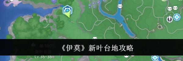 《伊莫》新叶台地攻略