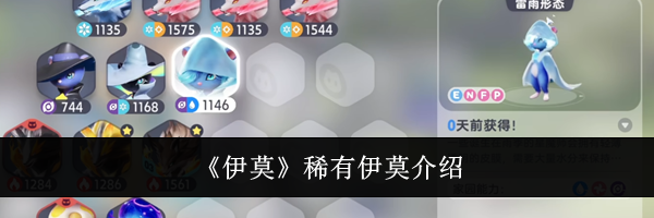 《伊莫》稀有伊莫介绍