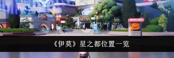 《伊莫》星之都位置一览