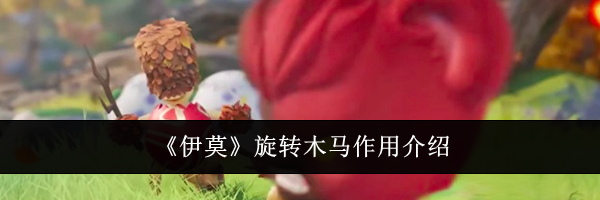 《伊莫》旋转木马作用介绍