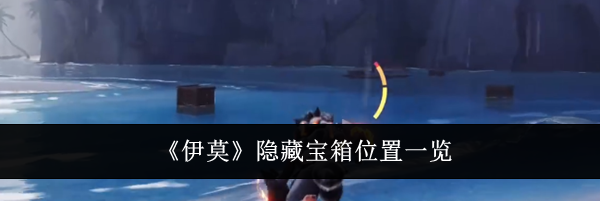 《伊莫》隐藏宝箱位置一览