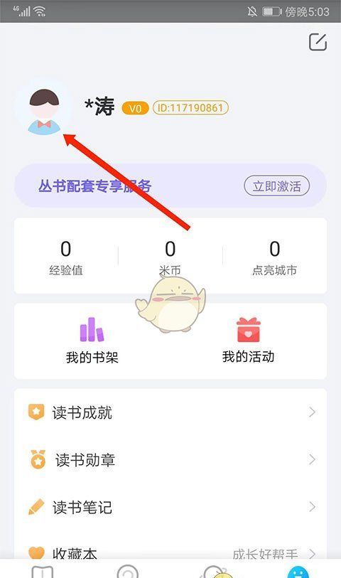 《一米阅读》更换头像方法