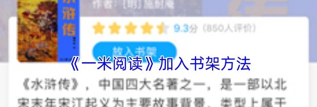 《一米阅读》加入书架方法