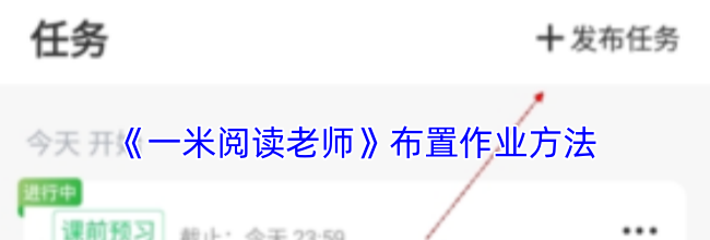 《一米阅读老师》布置作业方法