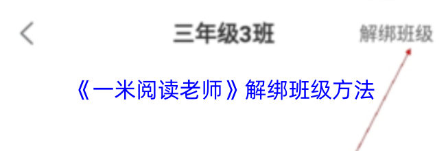 《一米阅读老师》解绑班级方法