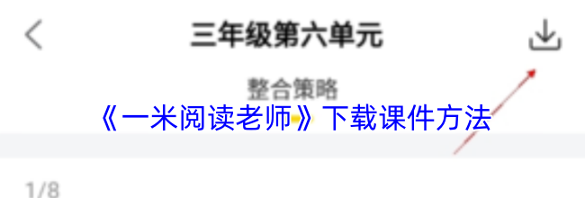 《一米阅读老师》下载课件方法