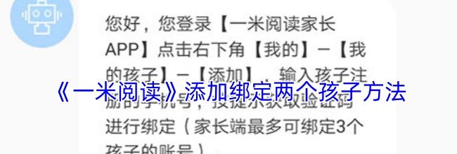 《一米阅读》添加绑定两个孩子方法