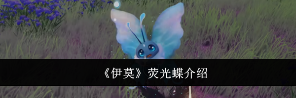 《伊莫》荧光蝶介绍