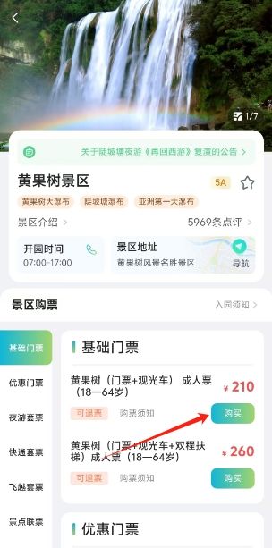 一码游贵州app购票教程