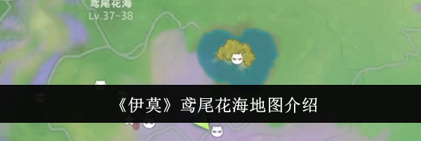 《伊莫》鸢尾花海地图介绍
