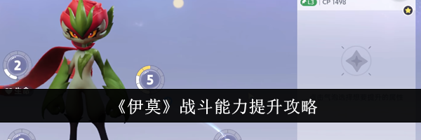 《伊莫》战斗能力提升攻略