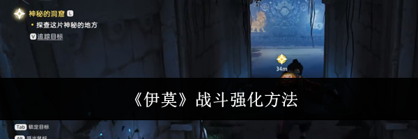 《伊莫》战斗强化方法