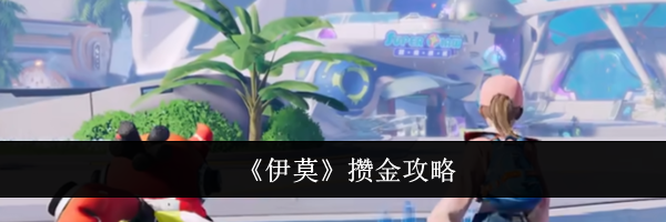 《伊莫》攒金攻略