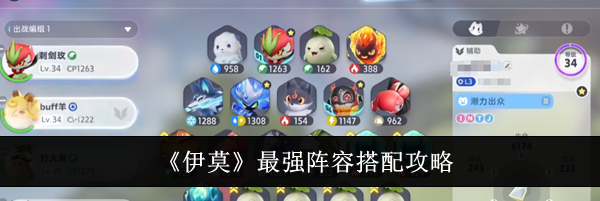 《伊莫》最强阵容搭配攻略