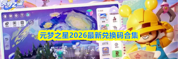 元梦之星2026最新兑换码合集