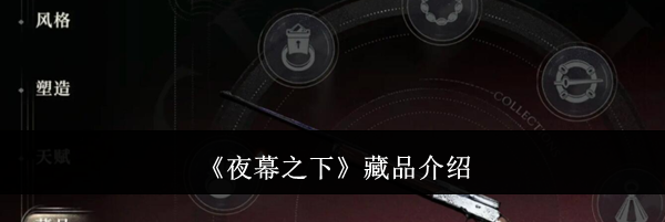 《夜幕之下》藏品介绍