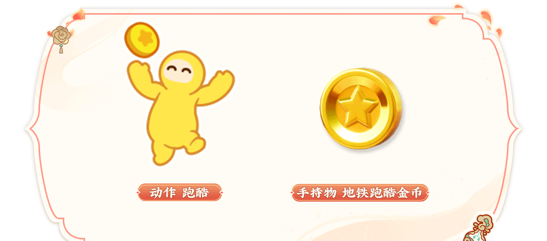 《元梦之星》地铁跑酷联动内容一览