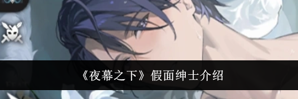 《夜幕之下》假面绅士介绍