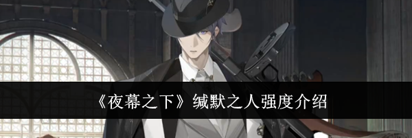 《夜幕之下》缄默之人强度介绍