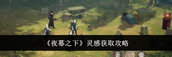 《夜幕之下》灵感获取攻略