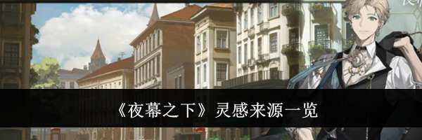 《夜幕之下》灵感来源一览