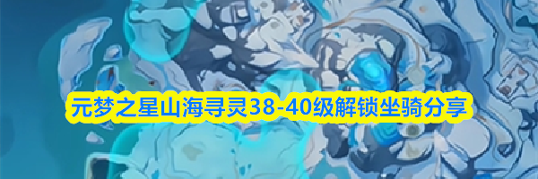 元梦之星山海寻灵38-40级解锁坐骑分享