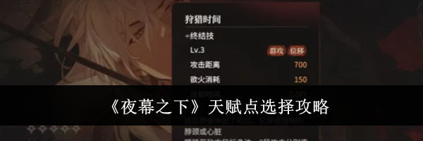 《夜幕之下》天赋点选择攻略