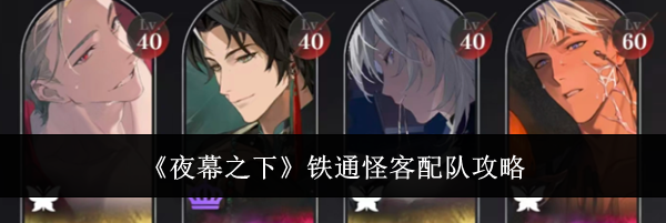 《夜幕之下》铁通怪客配队攻略