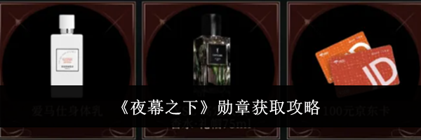 《夜幕之下》勋章获取攻略