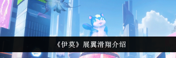 《伊莫》展翼滑翔介绍