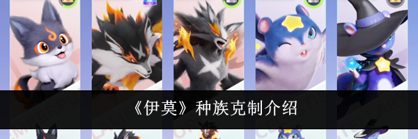 《伊莫》种族克制介绍