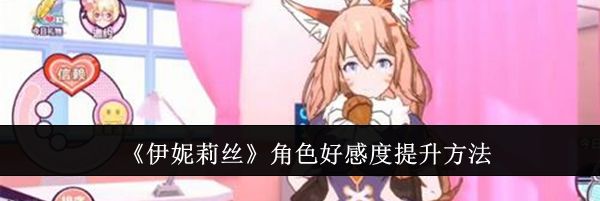 《伊妮莉丝》角色好感度提升方法