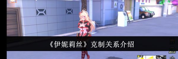 《伊妮莉丝》克制关系介绍