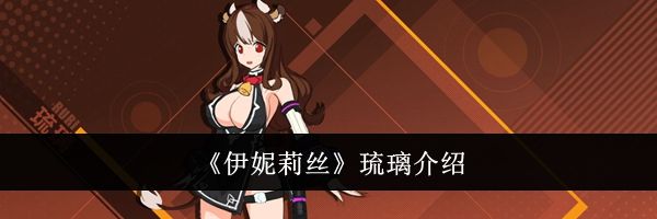 《伊妮莉丝》琉璃介绍