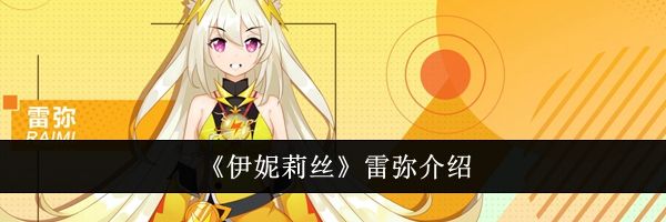 《伊妮莉丝》雷弥介绍