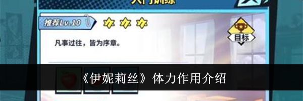 《伊妮莉丝》体力作用介绍