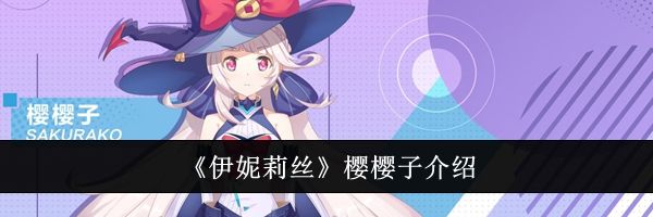 《伊妮莉丝》樱樱子介绍