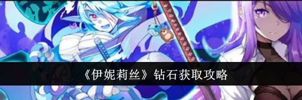 《伊妮莉丝》钻石获取攻略