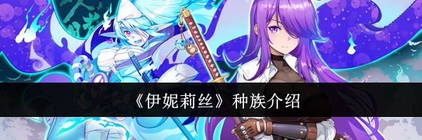 《伊妮莉丝》种族介绍