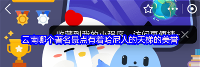 云南哪个著名景点有着哈尼人的天梯的美誉