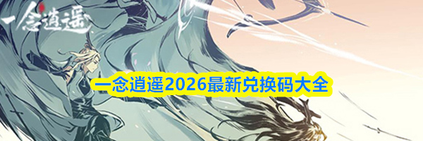 一念逍遥2026最新兑换码大全