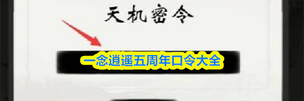 一念逍遥五周年口令大全