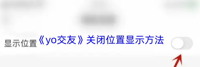 《yo交友》关闭位置显示方法