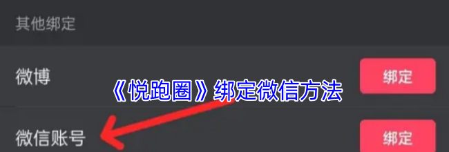 《悦跑圈》绑定微信方法