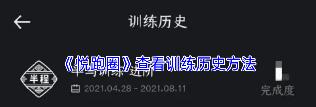 《悦跑圈》查看训练历史方法