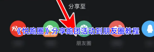 《悦跑圈》分享跑团活动到朋友圈教程