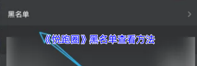 《悦跑圈》黑名单查看方法