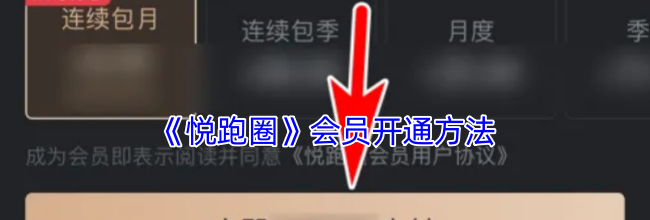 《悦跑圈》会员开通方法