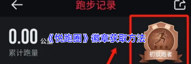 《悦跑圈》徽章获取方法