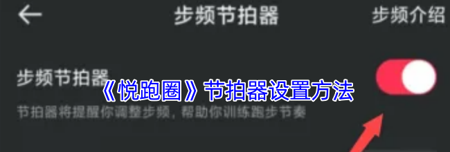 《悦跑圈》节拍器设置方法